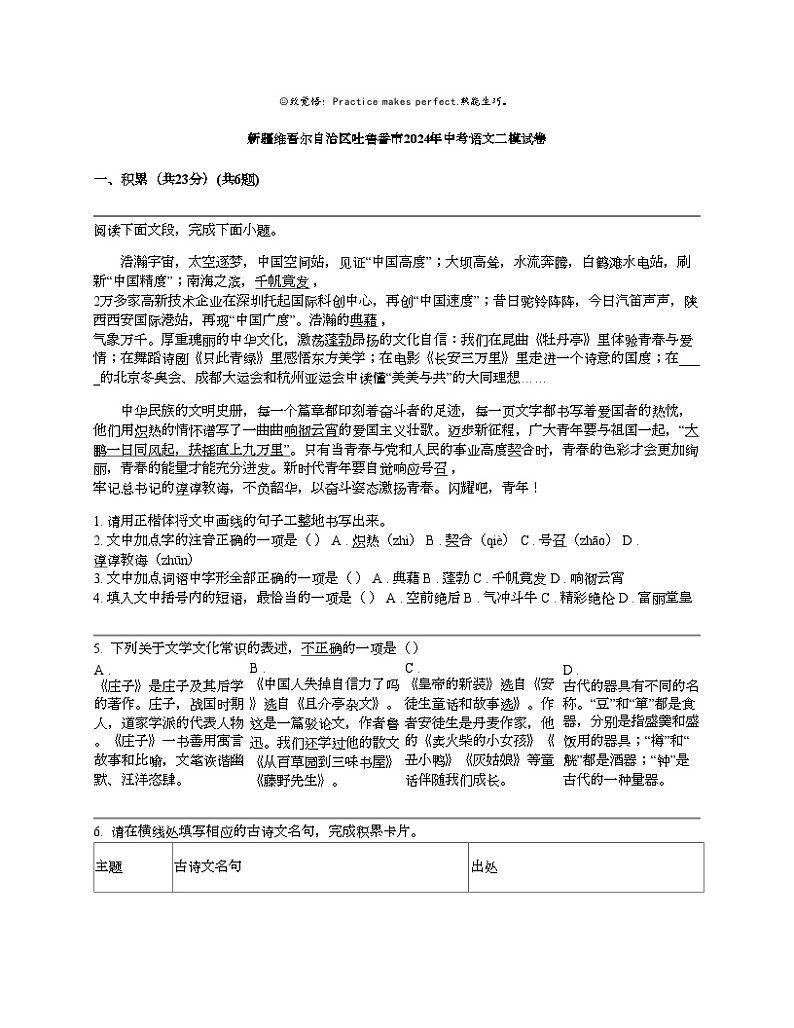 新疆维吾尔自治区吐鲁番市2024年中考语文二模试卷第1页