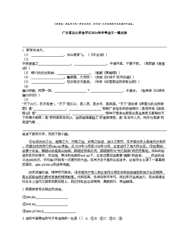 广东省汕头市金平区2024年中考语文一模试卷第1页