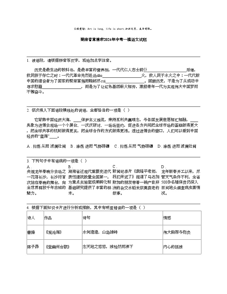 湖南省常德市2024年中考一模语文试题01