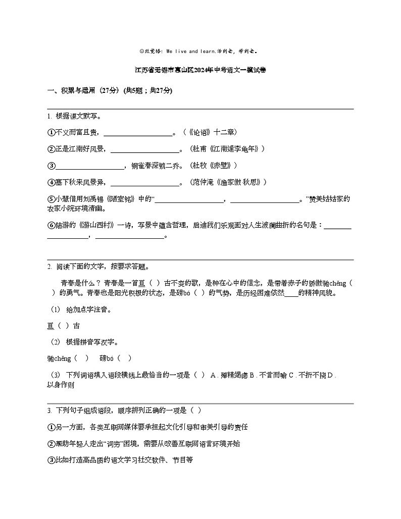 江苏省无锡市惠山区2024年中考语文一模试卷01