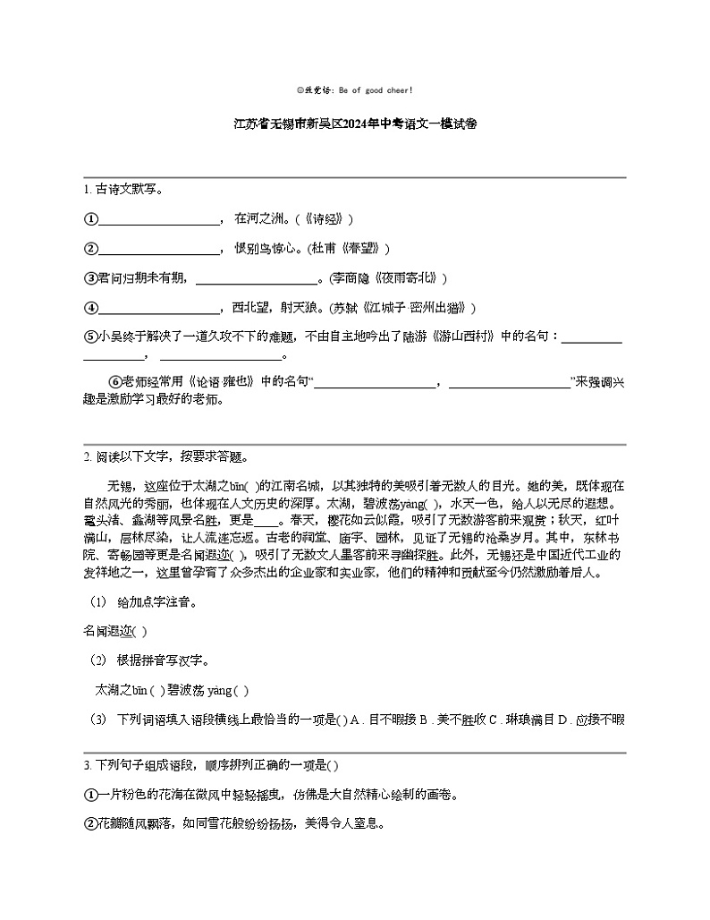江苏省无锡市新吴区2024年中考语文一模试卷01