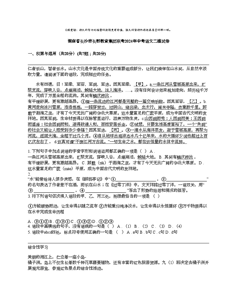湖南省长沙市长郡教育集团联考2024年中考语文二模试卷01