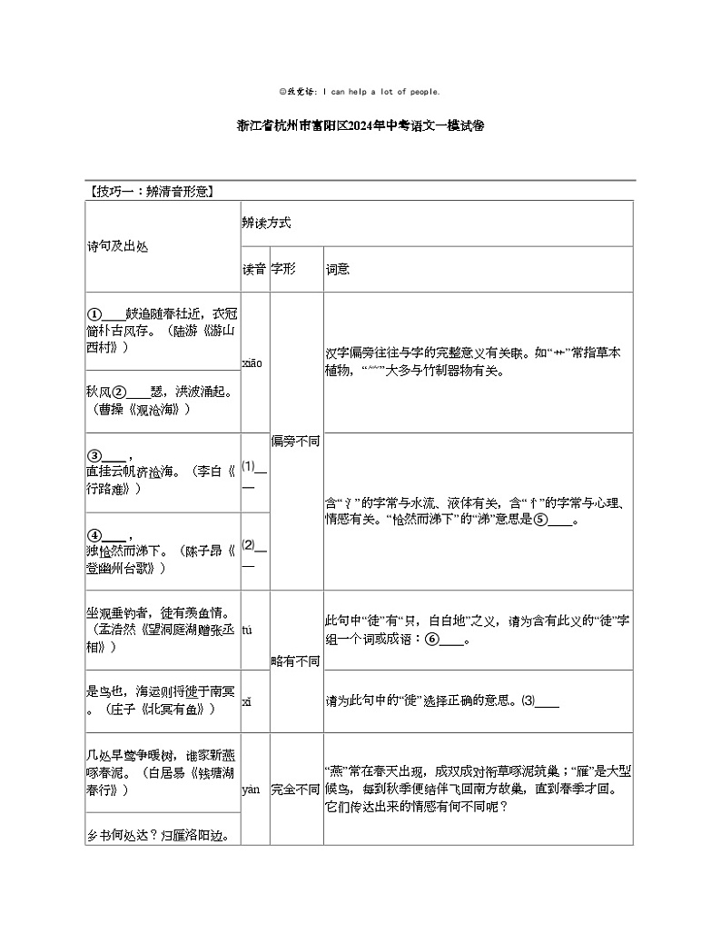 浙江省杭州市富阳区2024年中考语文一模试卷第1页