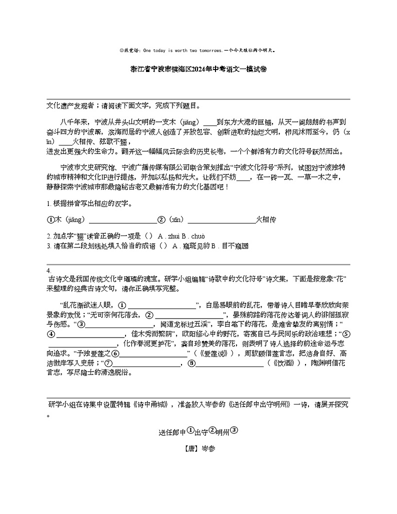 浙江省宁波市镇海区2024年中考语文一模试卷01