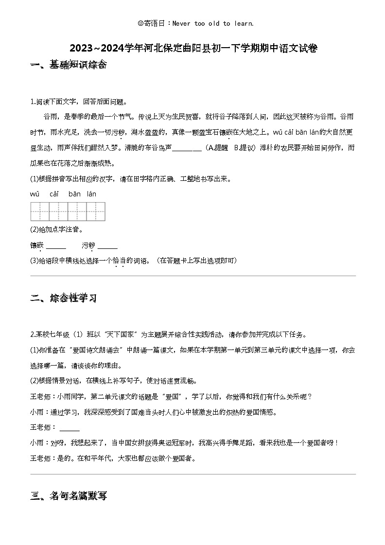2023_2024学年河北保定曲阳县初一下学期期中语文试卷第1页