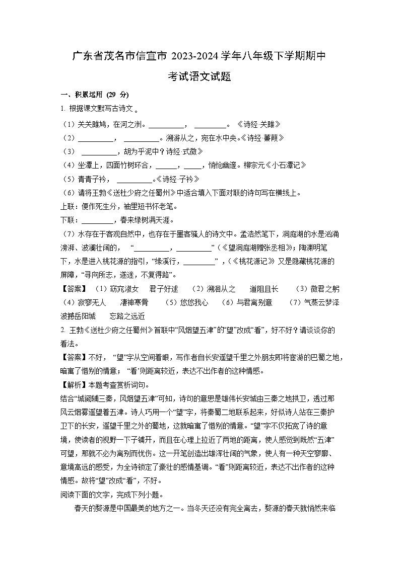 语文：广东省茂名市信宜市2023-2024学年八年级下学期期中考试试题（解析版）01