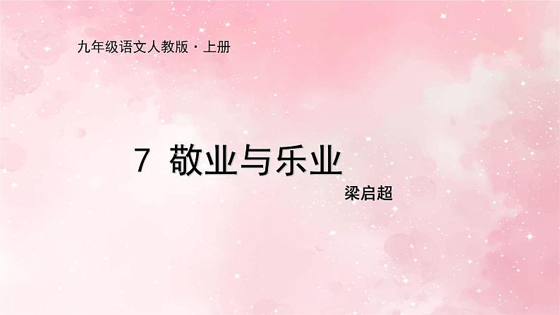 部编版九年级上册语文第7课 敬业与乐业课件第1页