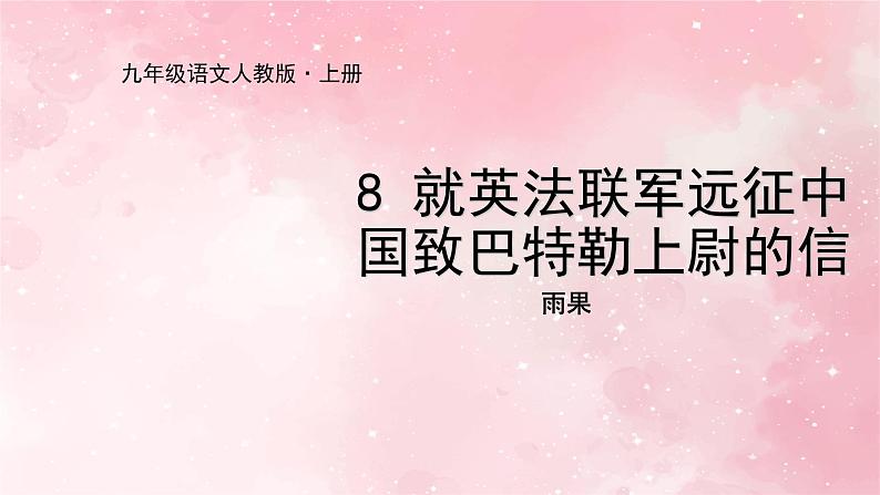 部编版九年级上册语文第8课 就英法联军远征中国致巴特勒上尉的信课件第1页