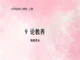 部编版九年级上册语文第9课 论教养课件