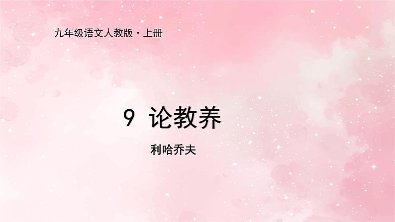 部编版九年级上册语文第9课 论教养课件01