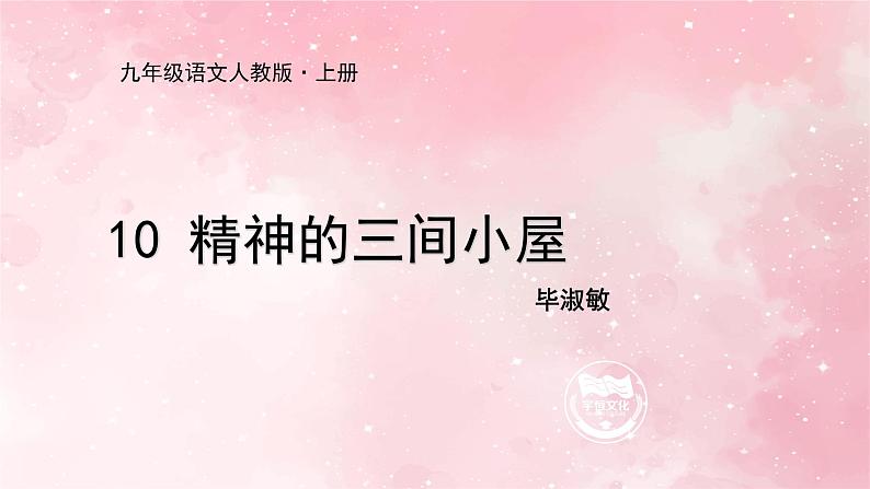 部编版九年级上册语文第10课 精神的三间小屋课件第1页