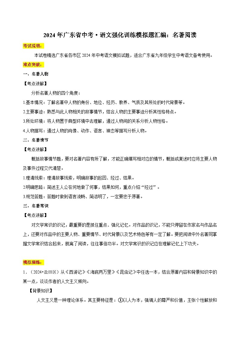 2024年广东省语文中考强化训练模拟题试卷汇编01