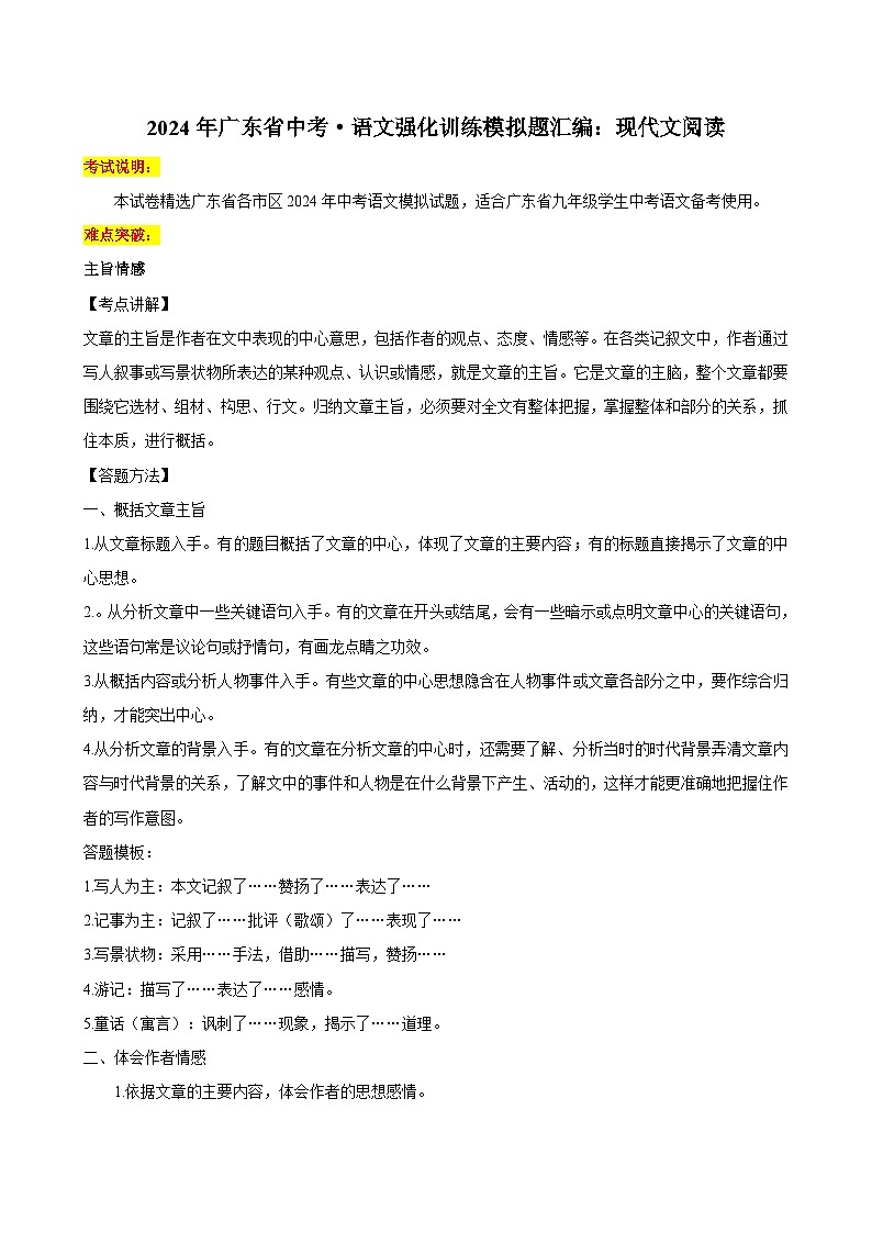 2024年广东省语文中考强化训练模拟题试卷汇编01