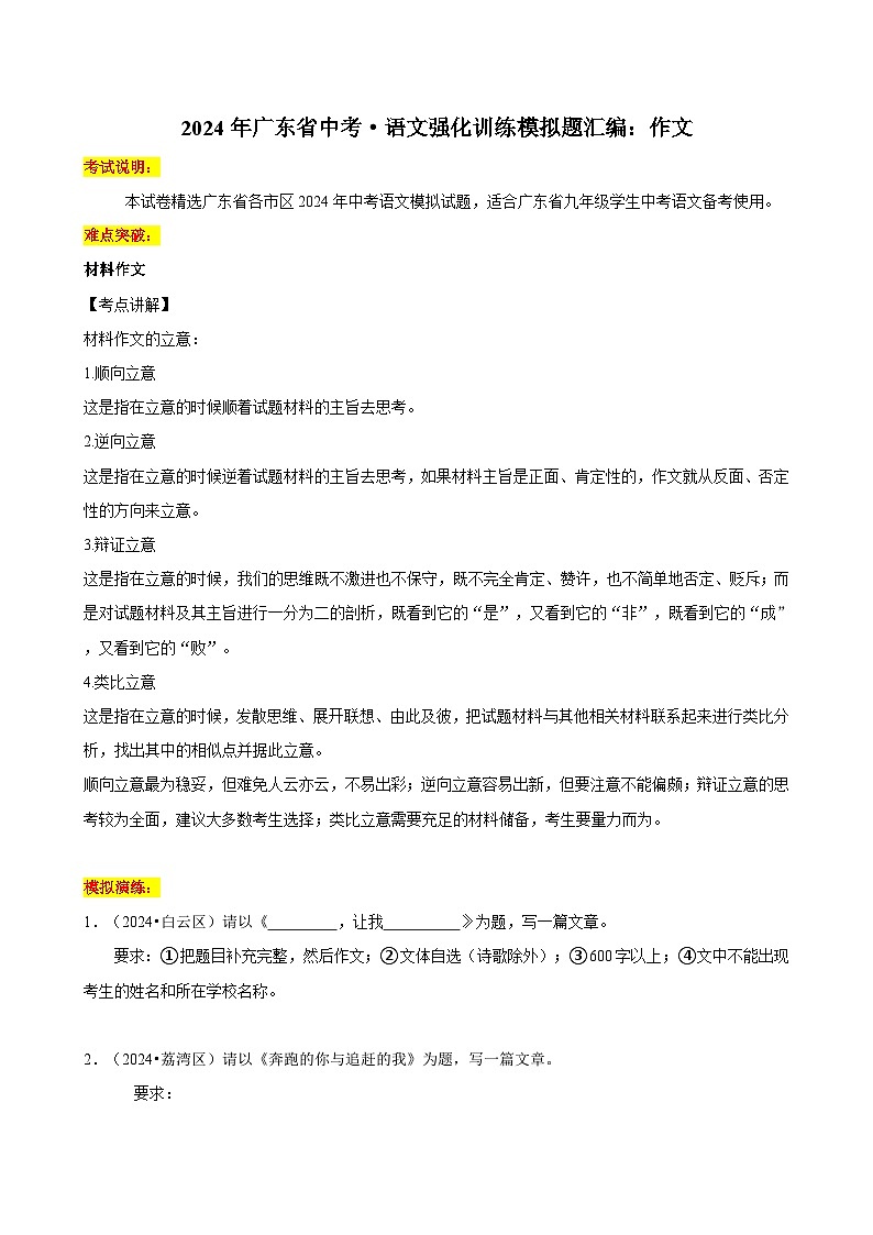 2024年广东省语文中考强化训练模拟题试卷汇编01