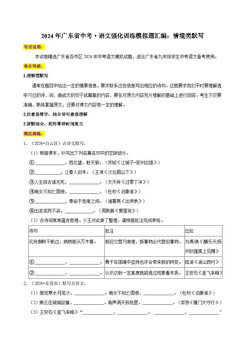 2024年广东省语文中考强化训练模拟题试卷汇编01