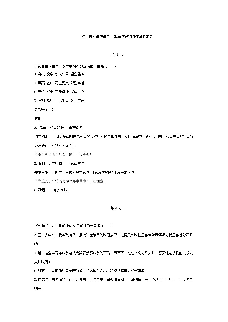 2023年初中语文九年级暑假30天每日一练：基础知识积累（含答案）01