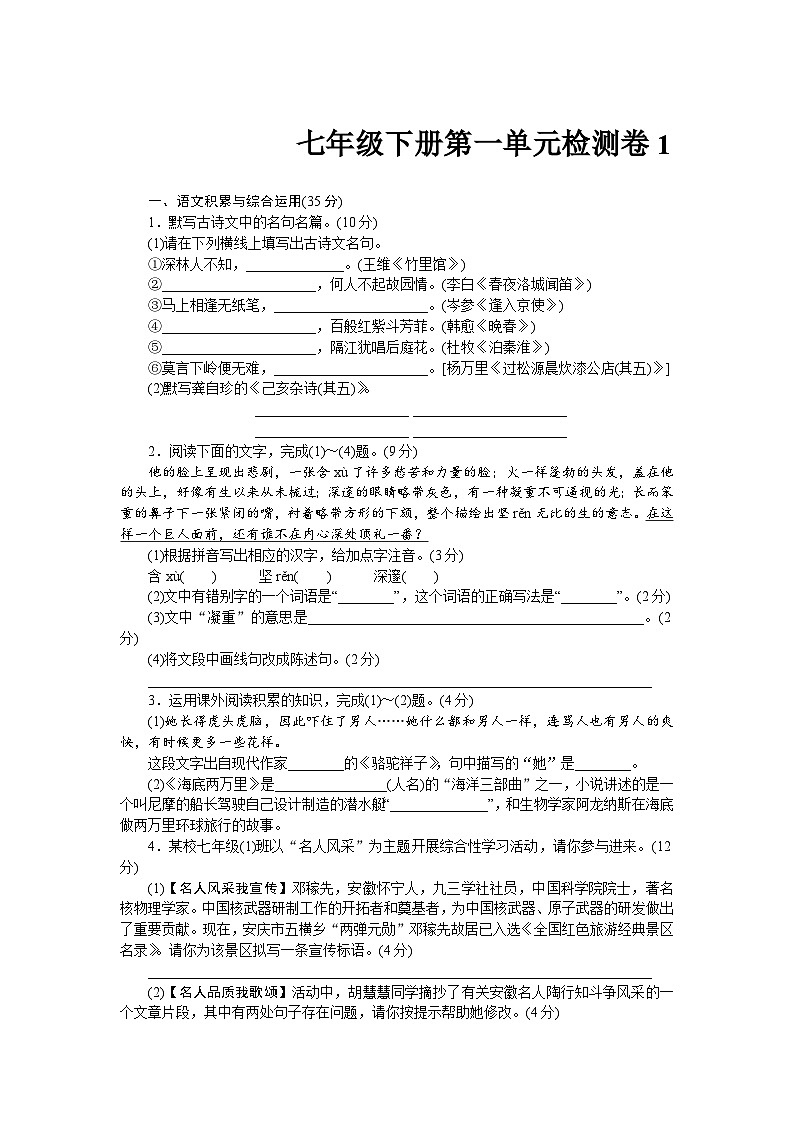 2023年初中语文统编版七年级下册第一单元检测卷1（含答案）第1页