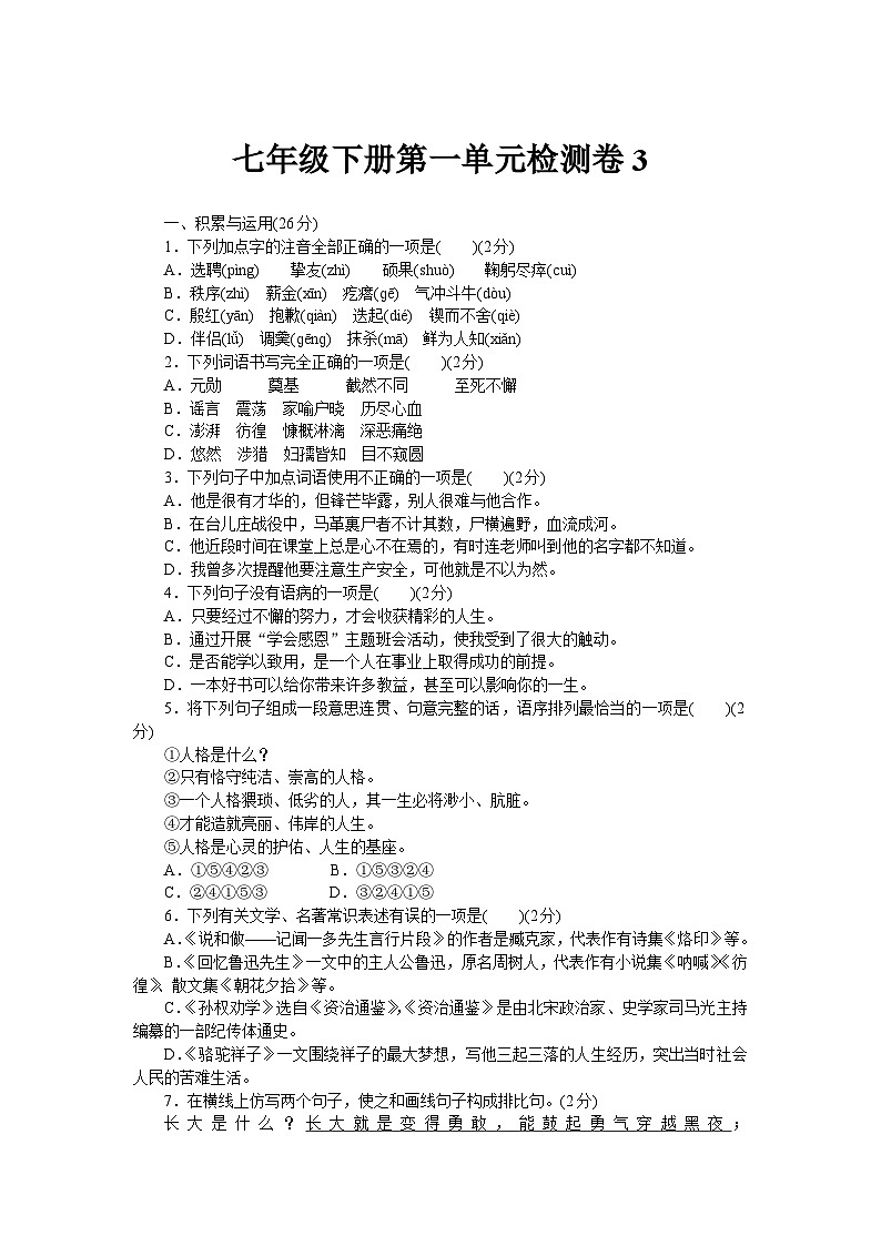2023年初中语文统编版七年级下册第一单元检测卷3（含答案）第1页