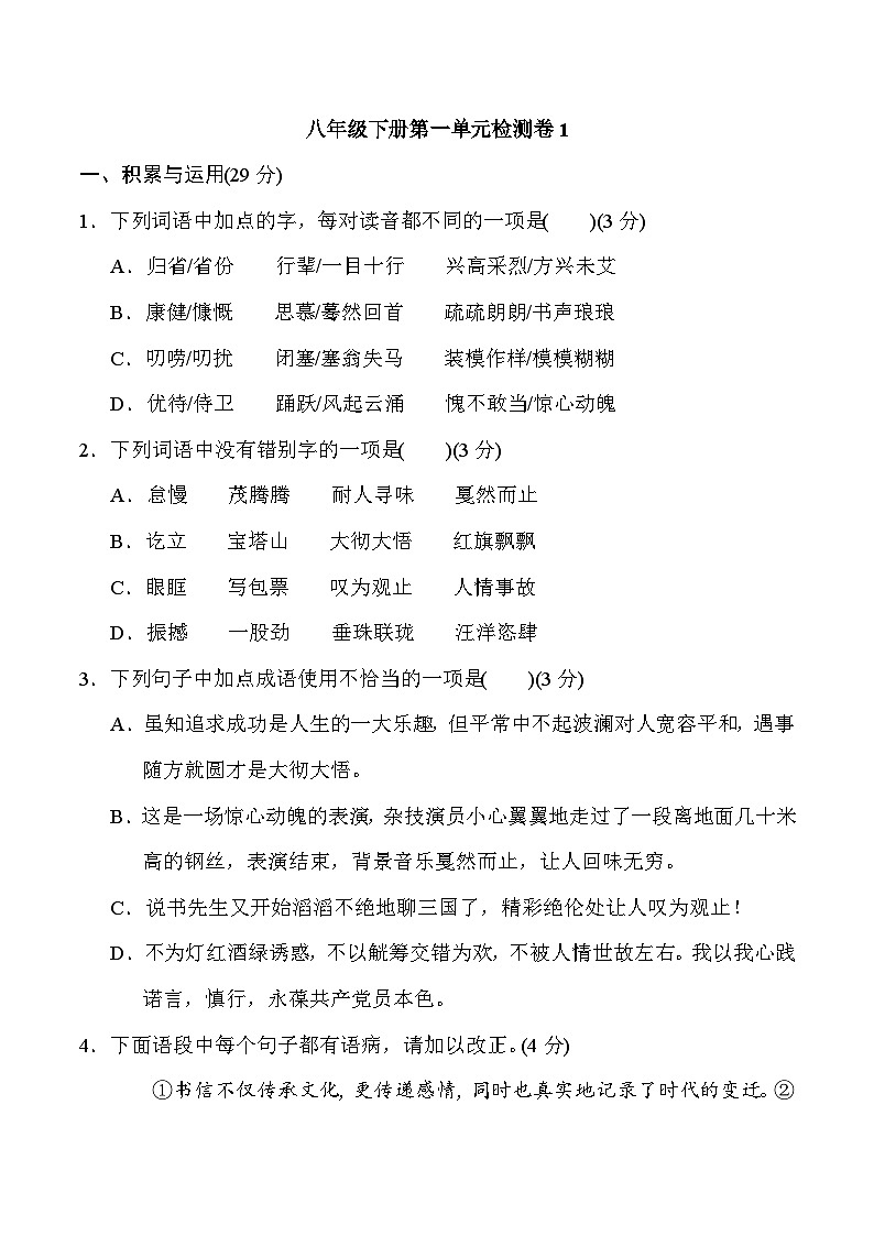 2023年初中语文统编版八年级下册第一单元检测卷1（含答案）第1页