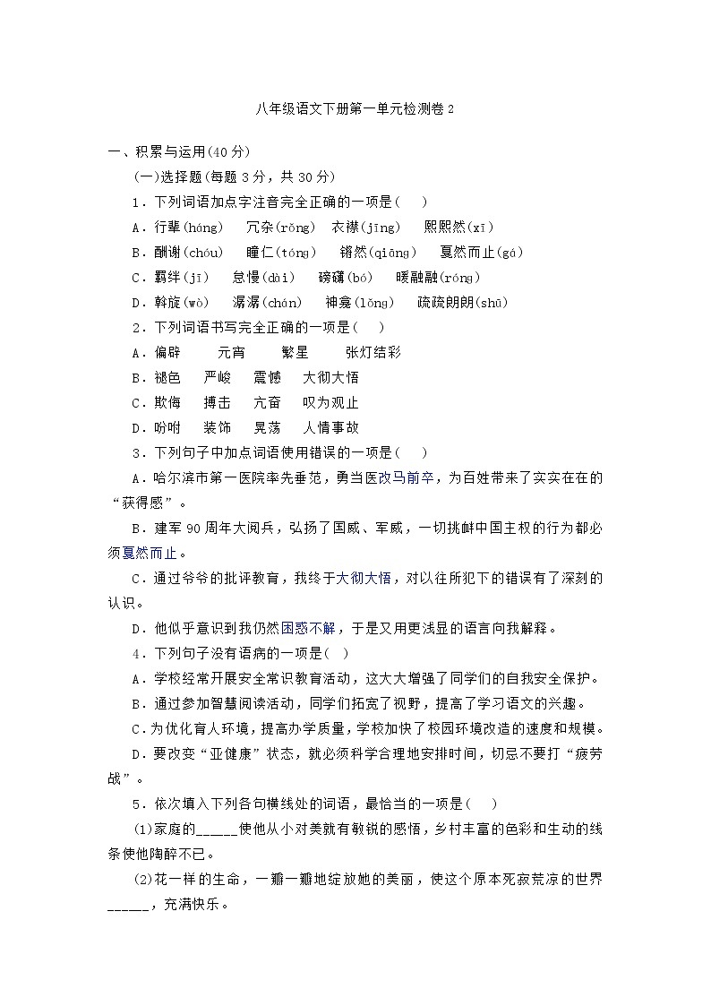 2023年初中语文统编版八年级下册第一单元检测卷2（含答案）第1页