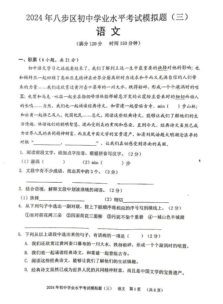 2024年广西壮族自治区贺州市八步区中考三模语文试题01
