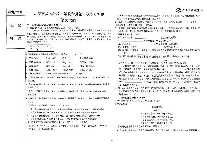 2024年黑龙江省大庆市祥阁学校中考一模语文试题01