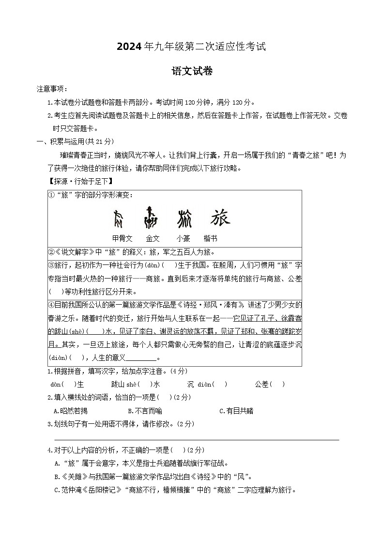 2024年河南省商丘市夏邑县中考二模语文试题01