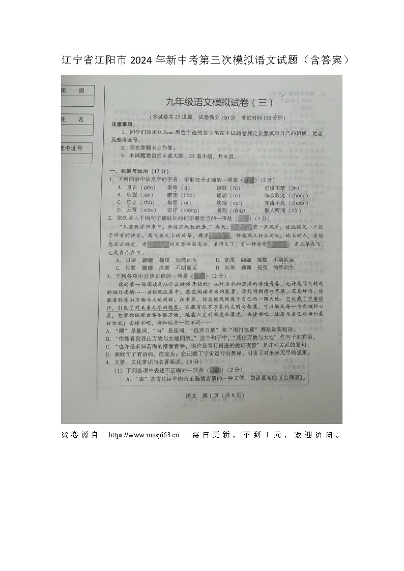 2024年辽宁省辽阳市中考三模语文试题第1页