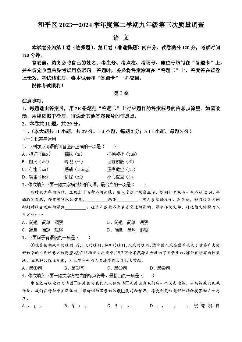 2024年天津市和平区中考三模语文试题01