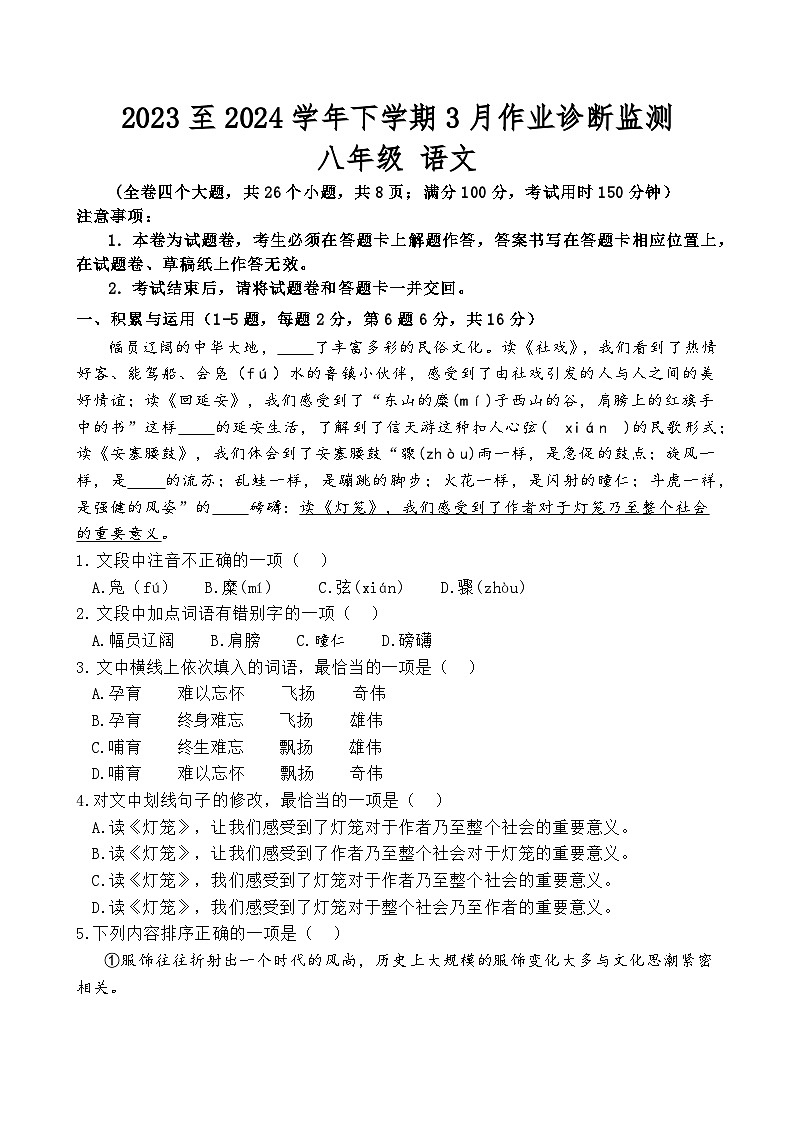 云南省怒江新城新时代中学2023-2024学年八年级下学期3月月考语文试题01
