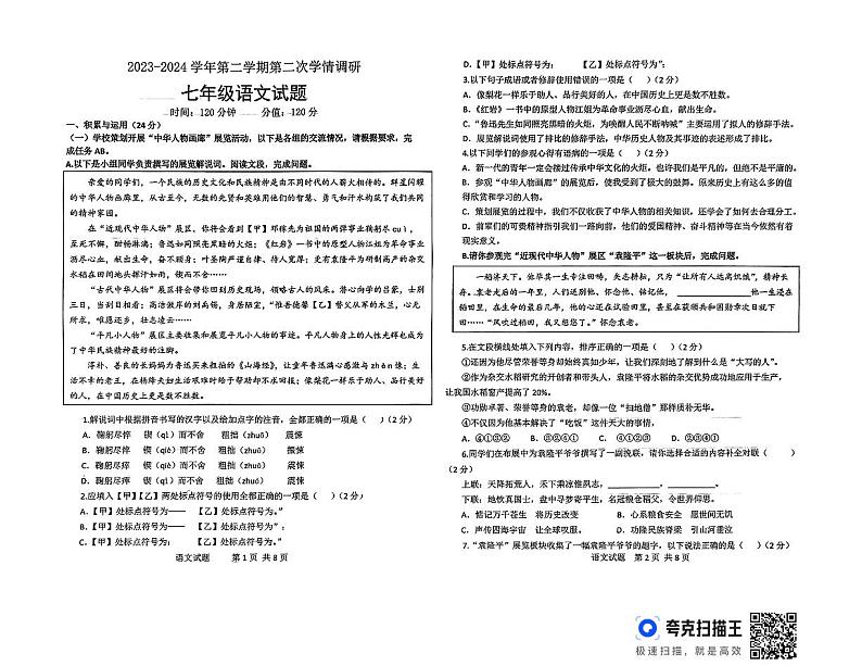 山东省聊城市东昌府区校联考2023-2024学年七年级下学期6月月考语文试题第1页