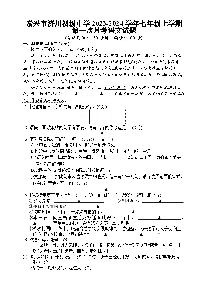 江苏省泰兴市济川初级中学2023-2024学年七年级上学期第一次月考语文试题（含答案）01