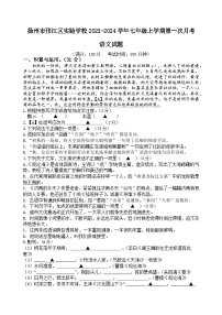 江苏省扬州市邗江区实验学校2023-2024学年七年级上学期第一次月考语文试题（含答案）