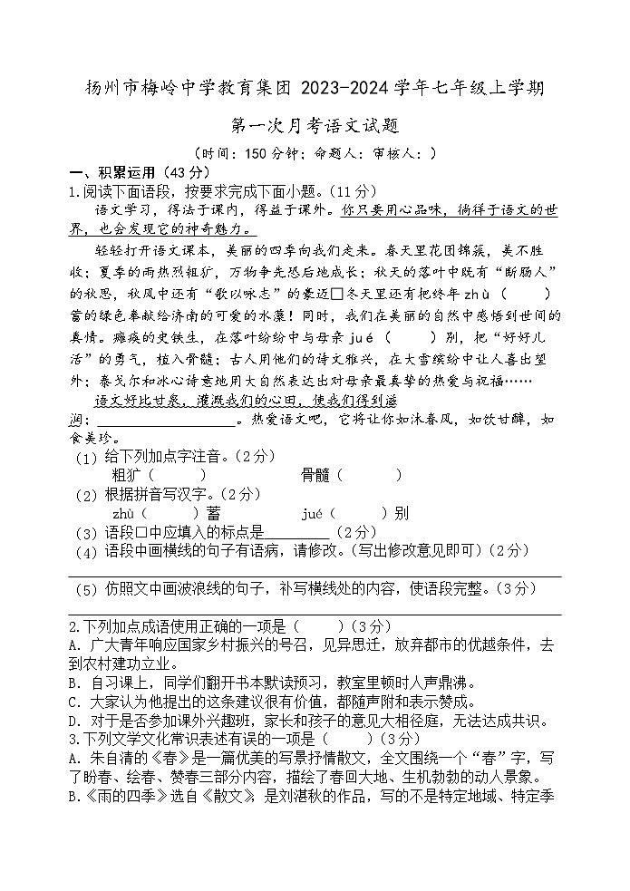 江苏省扬州市梅岭中学教育集团2023-2024学年七年级上学期第一次月考语文试题（含答案）01