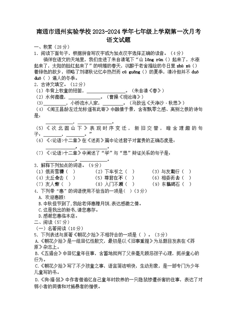 江苏省南通市通州实验学校2023-2024学年七年级上学期第一次月考语文试题（含解析）01