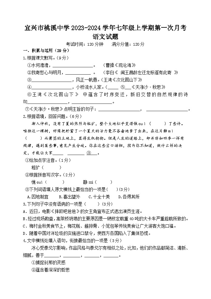 江苏省宜兴市桃溪中学2023-2024学年七年级上学期第一次月考语文试题（含答案）01