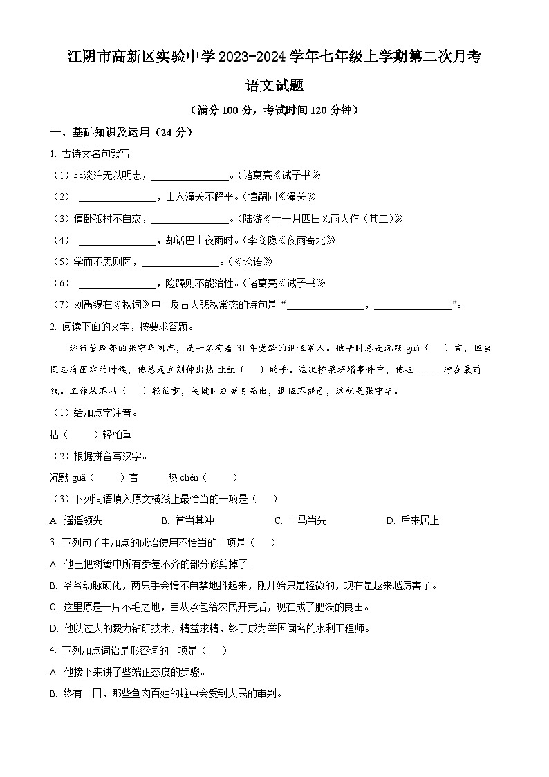 江苏省江阴市高新区实验中学2023-2024学年七年级上学期第二次月考语文试题（含解析）01