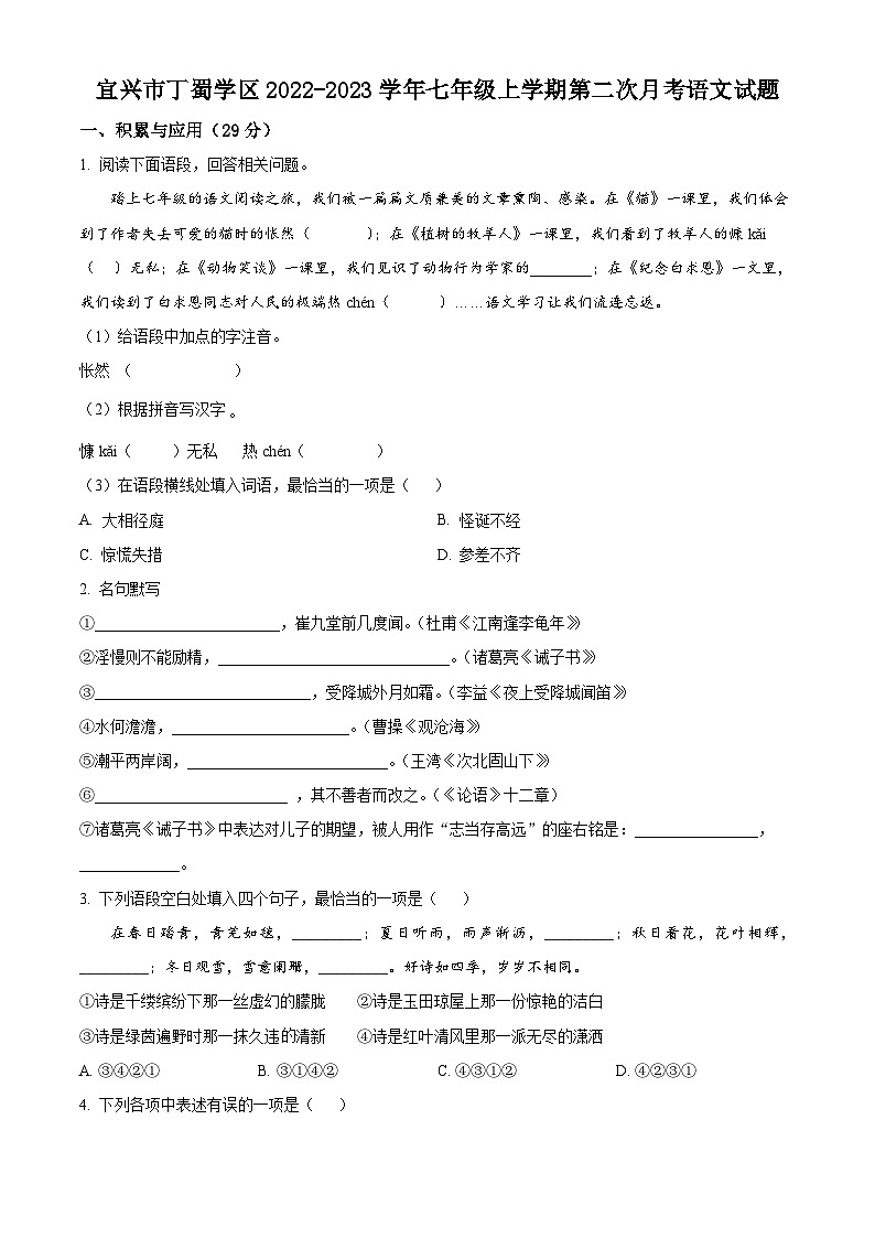 江苏省宜兴市丁蜀学区2022-2023学年七年级上学期第二次月考语文试题（含解析）01