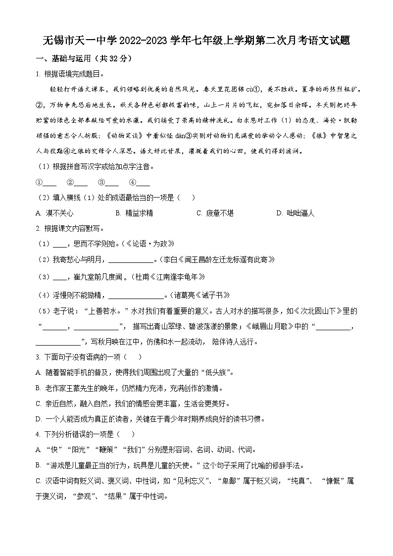 江苏省无锡市天一中学2022-2023学年七年级上学期第二次月考语文试题（含解析）第1页