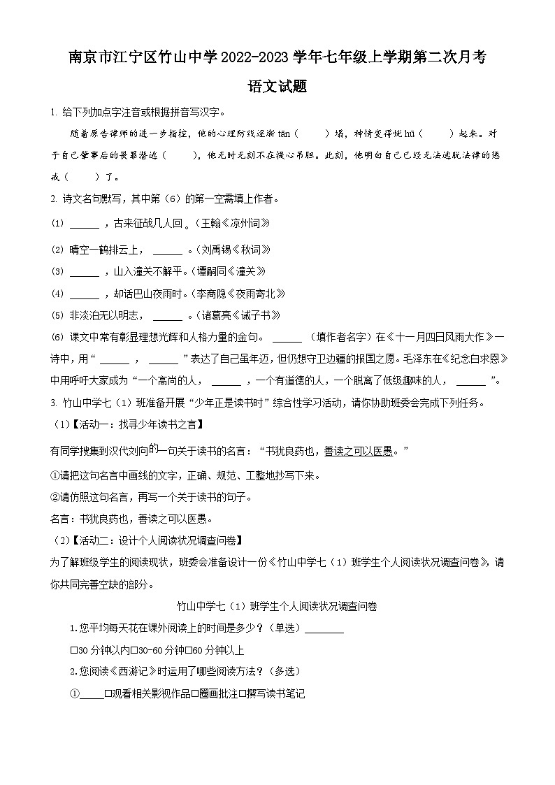 江苏省南京市江宁区竹山中学2022-2023学年七年级上学期第二次月考语文试题（含解析）01