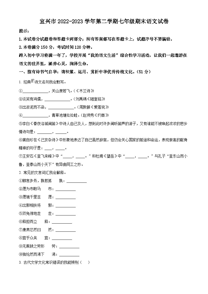 江苏省宜兴市2022-2023学年第二学期七年级期末语文试卷（含解析）第1页