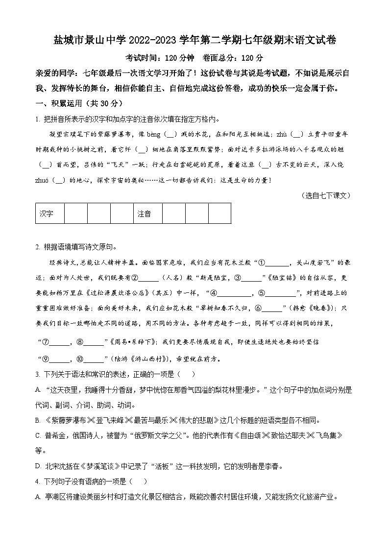 江苏省城市景山中学2022-2023学年第二学期七年级期末语文试卷（含解析）第1页