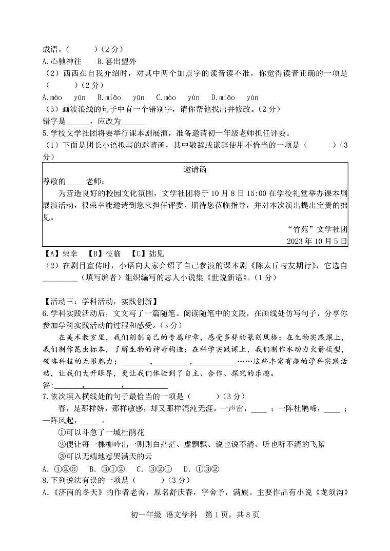 江苏省扬州市直学校2023-2024学年七年级上学期第一次月考语文试题02