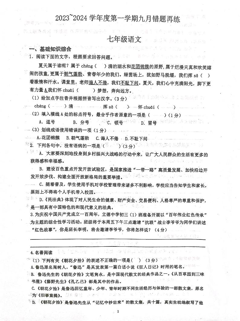 江苏省南通市海门区四校2023-2024学年七年级上学期第一次月考语文试题01