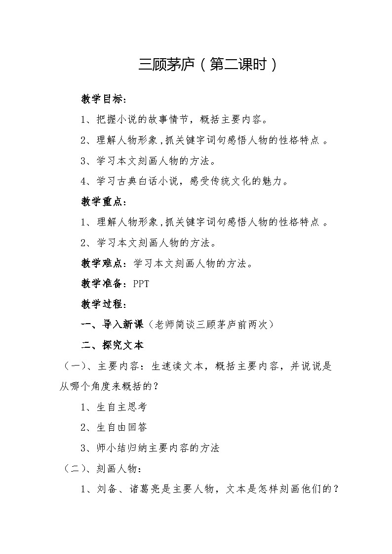 《三顾茅庐》教学设计第1页