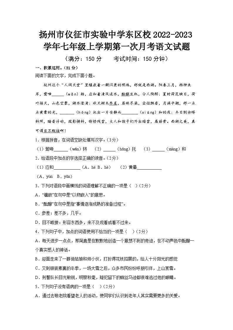 江苏省扬州市仪征市实验中学东区校2022-2023学年七年级上学期第一次月考语文试题（含答案）第1页