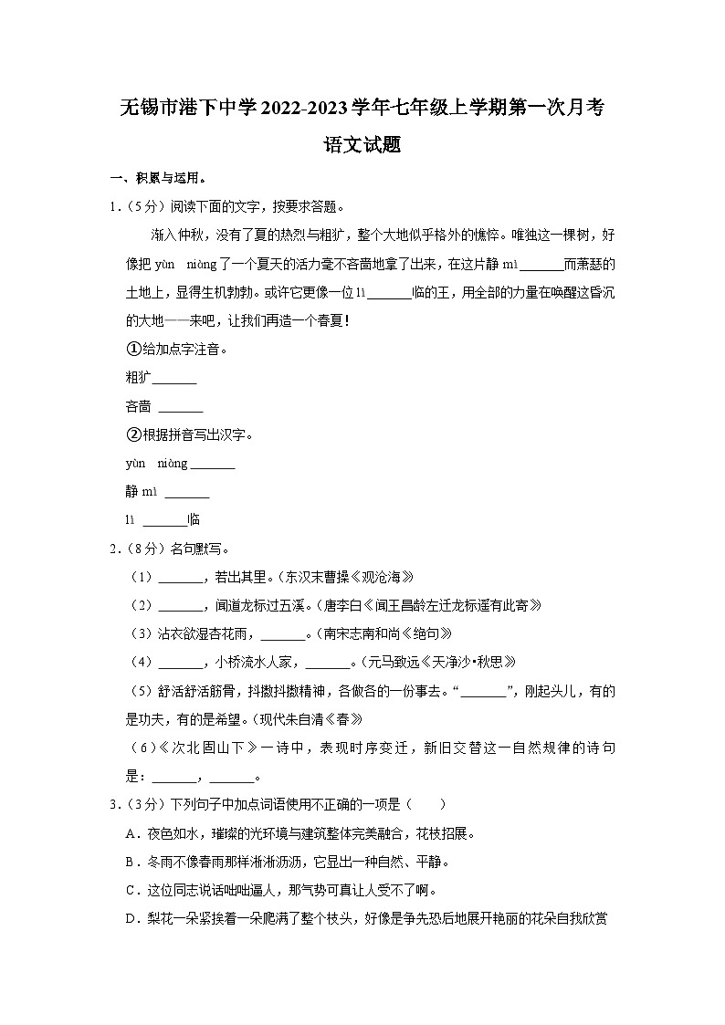 江苏省无锡市港下中学2022-2023学年七年级上学期第一次月考语文试题（含解析）01