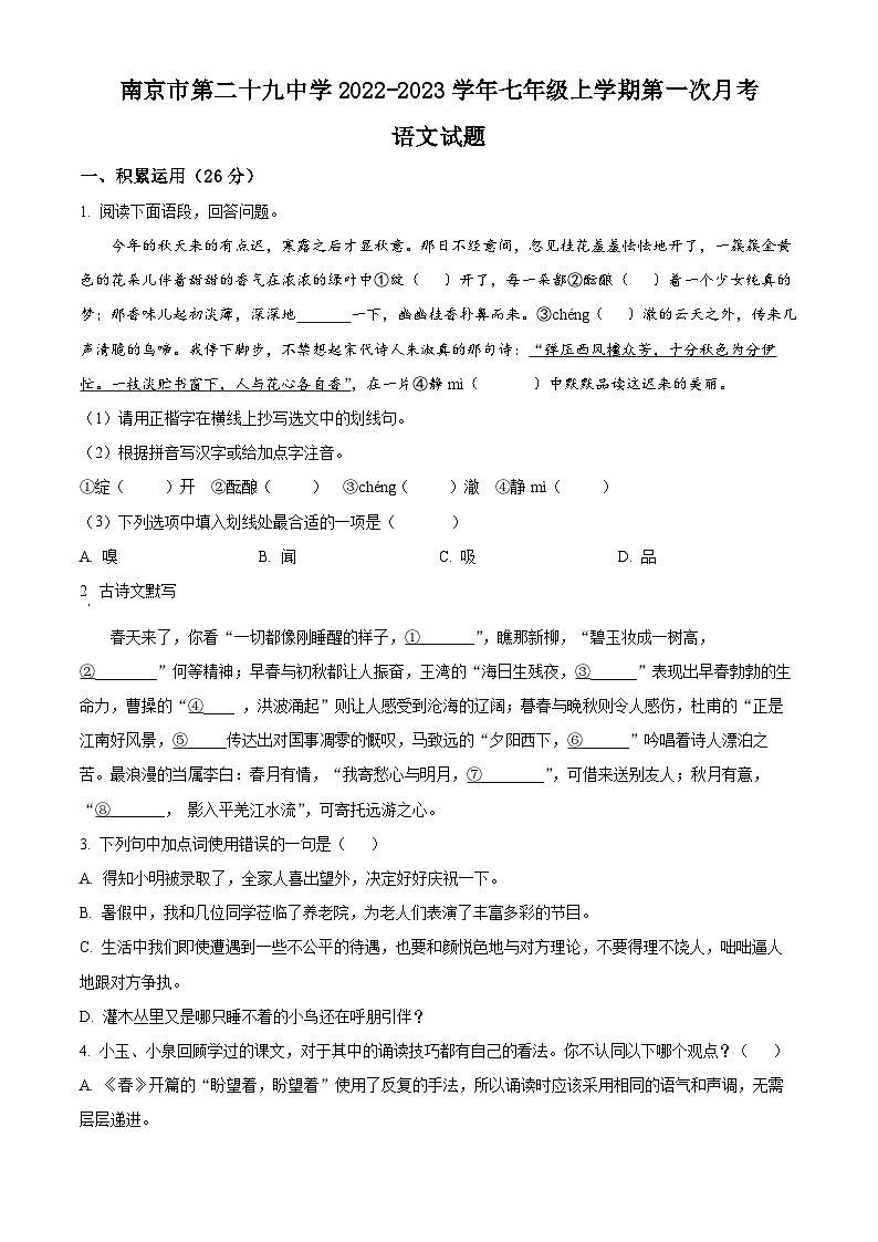 江苏省南京市第二十九中学2022-2023学年七年级上学期第一次月考语文试题（含解析）01