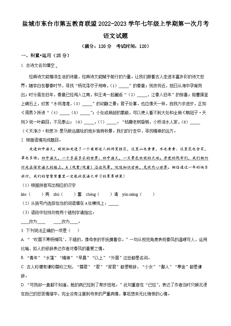 江苏省盐城市东台市第五教育联盟2022-2023学年七年级上学期第一次月考语文试题（含解析）第1页