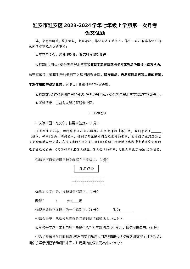 江苏省淮安市淮安区2023-2024学年七年级上学期第一次月考语文试题（含答案）01